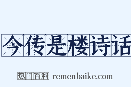 今传是楼诗话是什么意思的图片